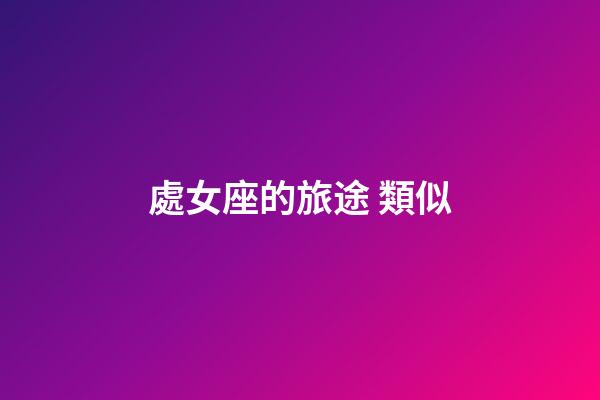 處女座的旅途 類似
